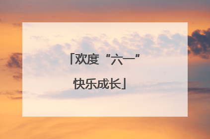 欢度“六一” 快乐成长